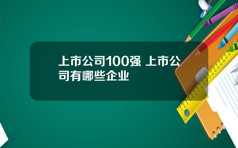 上市公司100强 上市公司有哪些企业